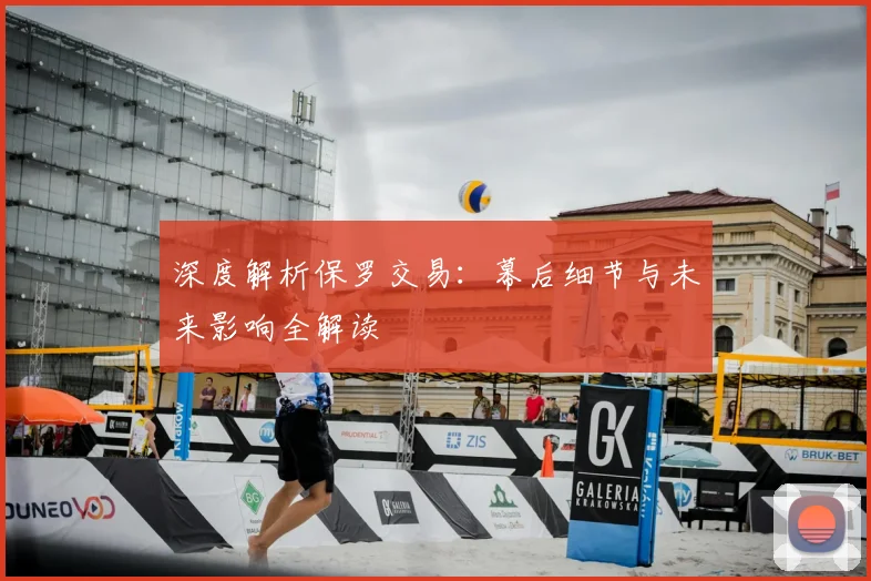 深度解析保罗交易：幕后细节与未来影响全解读