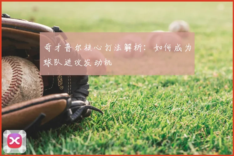 奇才普尔核心打法解析：如何成为球队进攻发动机