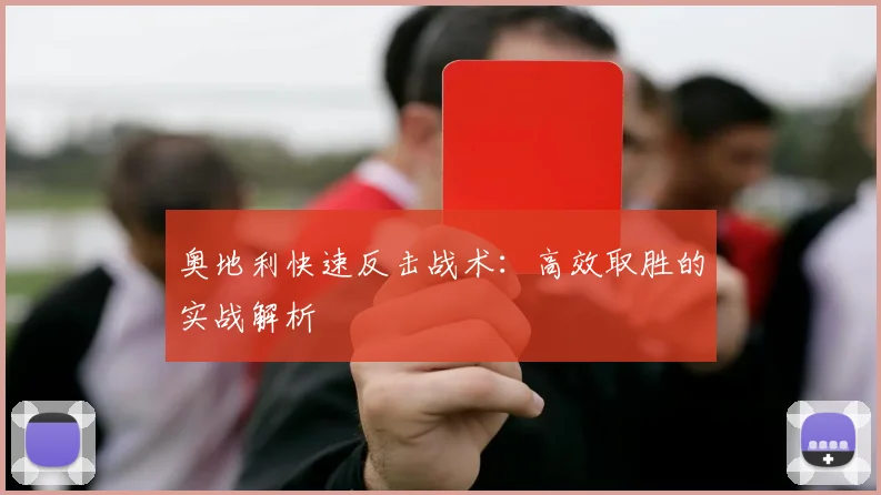 奥地利快速反击战术：高效取胜的实战解析