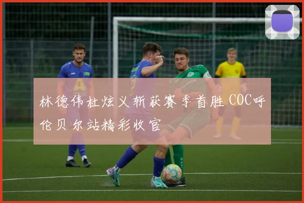 林德伟杜炫义斩获赛季首胜 COC呼伦贝尔站精彩收官