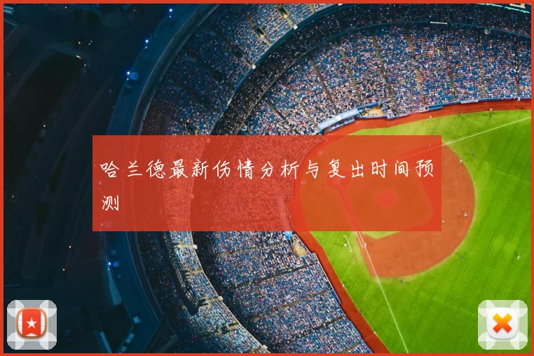 哈兰德最新伤情分析与复出时间预测