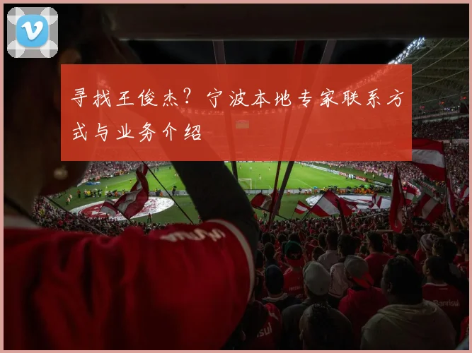 寻找王俊杰？宁波本地专家联系方式与业务介绍