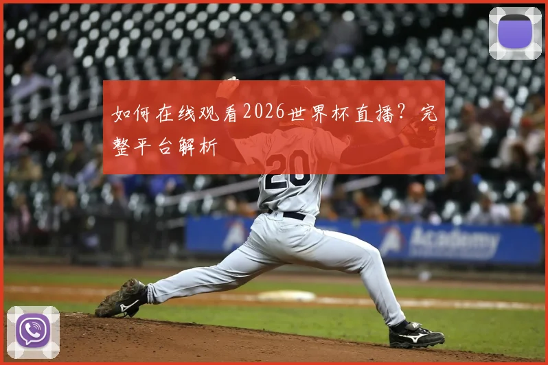 如何在线观看2026世界杯直播？完整平台解析