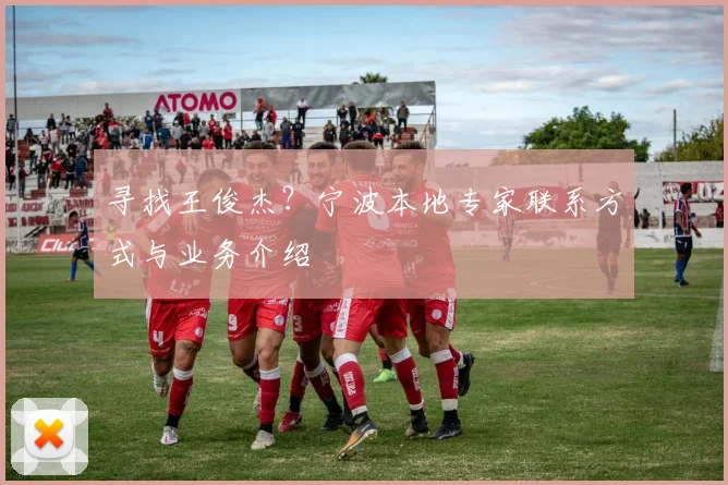 寻找王俊杰？宁波本地专家联系方式与业务介绍