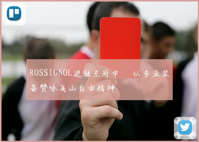 ROSSIGNOL进驻王府中環 以专业装备赞咏高山自由精神