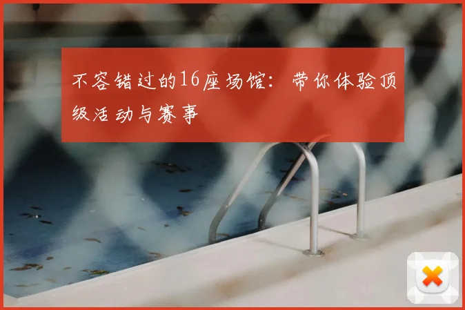 不容错过的16座场馆：带你体验顶级活动与赛事
