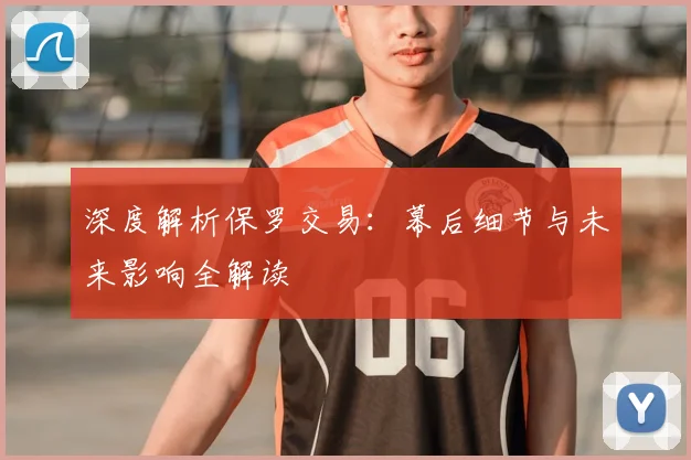 深度解析保罗交易：幕后细节与未来影响全解读