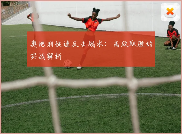 奥地利快速反击战术：高效取胜的实战解析
