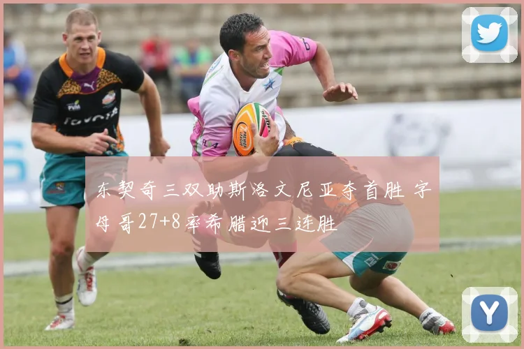 东契奇三双助斯洛文尼亚夺首胜 字母哥27+8率希腊迎三连胜
