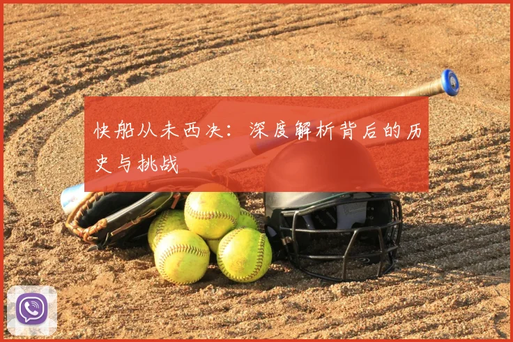 快船从未西决：深度解析背后的历史与挑战