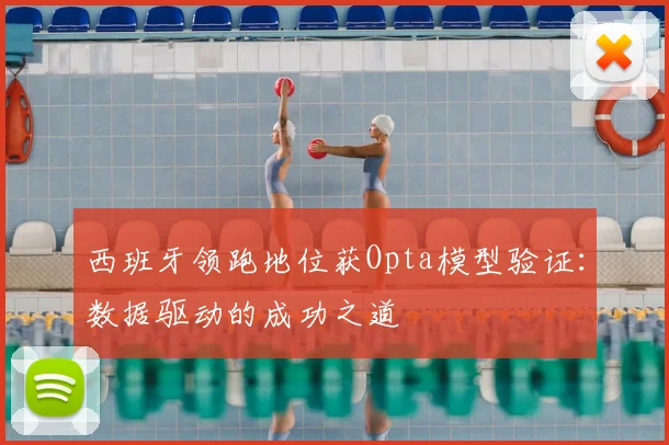 西班牙领跑地位获Opta模型验证:数据驱动的成功之道