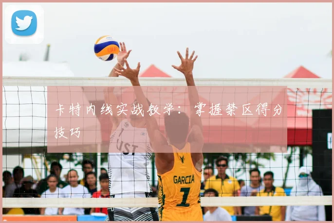 卡特内线实战教学：掌握禁区得分技巧