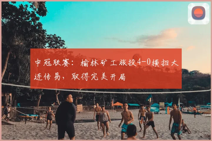 中冠联赛：榆林矿工旅投4-0横扫大连传易，取得完美开局