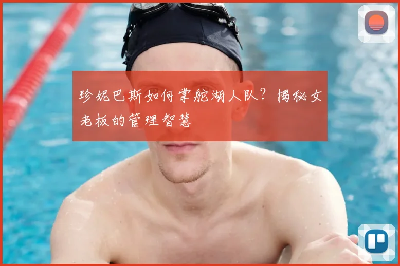 珍妮巴斯如何掌舵湖人队？揭秘女老板的管理智慧