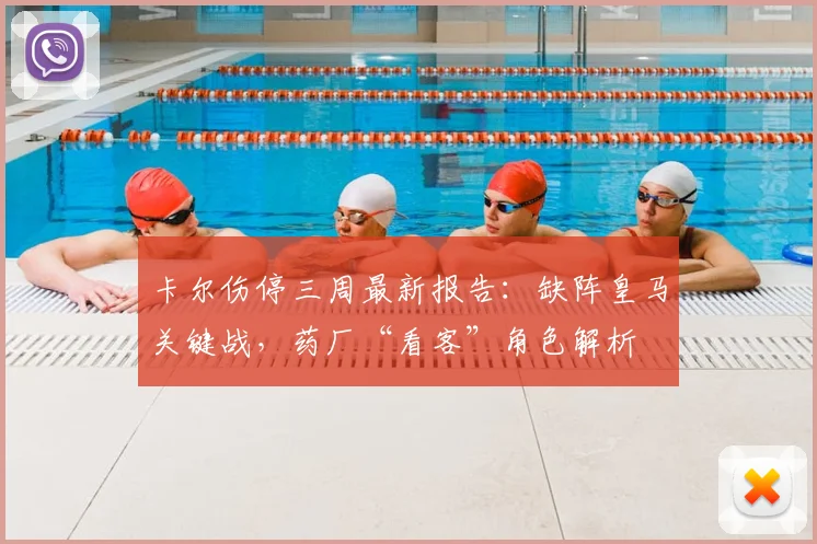 卡尔伤停三周最新报告：缺阵皇马关键战，药厂“看客”角色解析