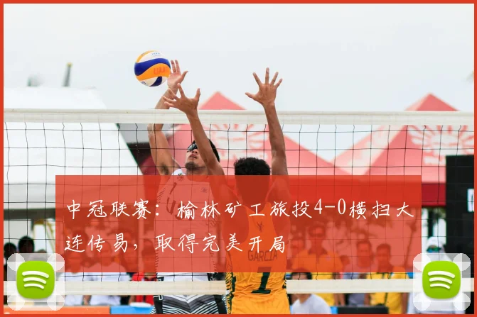 中冠联赛：榆林矿工旅投4-0横扫大连传易，取得完美开局