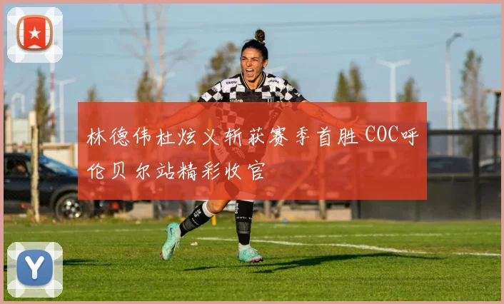 林德伟杜炫义斩获赛季首胜 COC呼伦贝尔站精彩收官