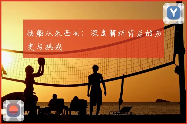 快船从未西决：深度解析背后的历史与挑战